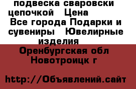 подвеска сваровски  цепочкой › Цена ­ 1 250 - Все города Подарки и сувениры » Ювелирные изделия   . Оренбургская обл.,Новотроицк г.